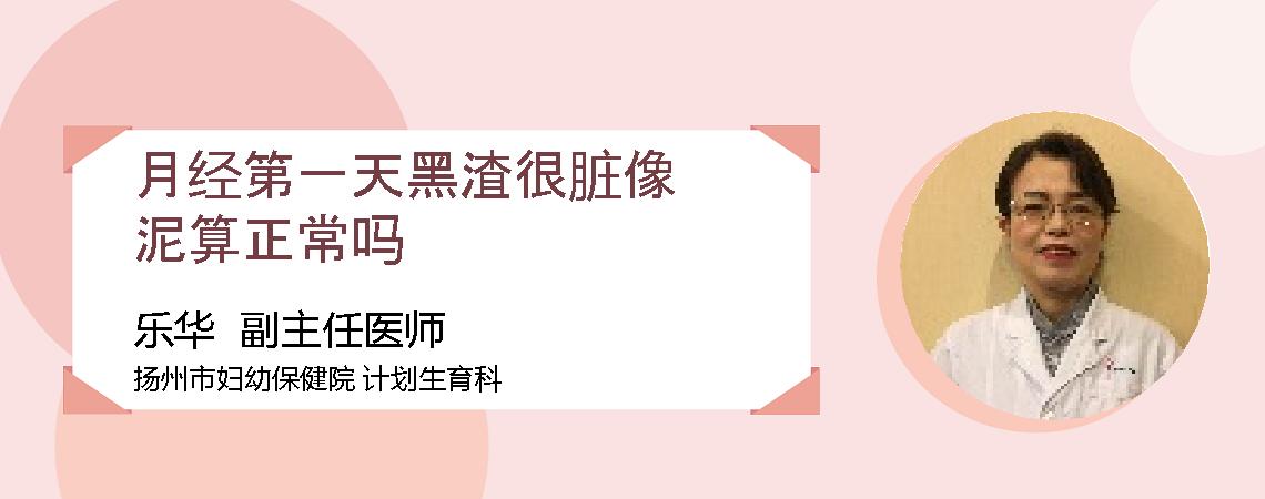 月经第一天黑渣很脏像泥算正常吗
