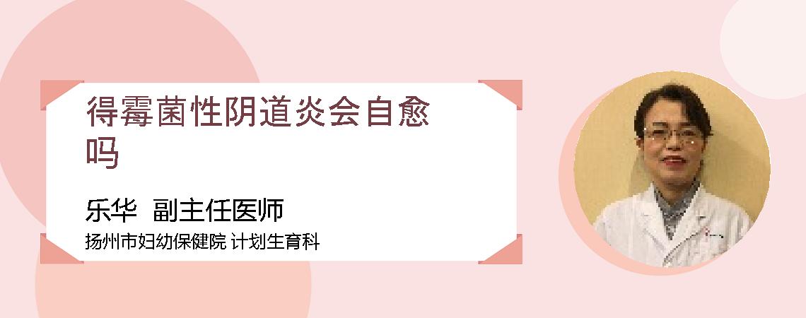 得霉菌性阴道炎会自愈吗