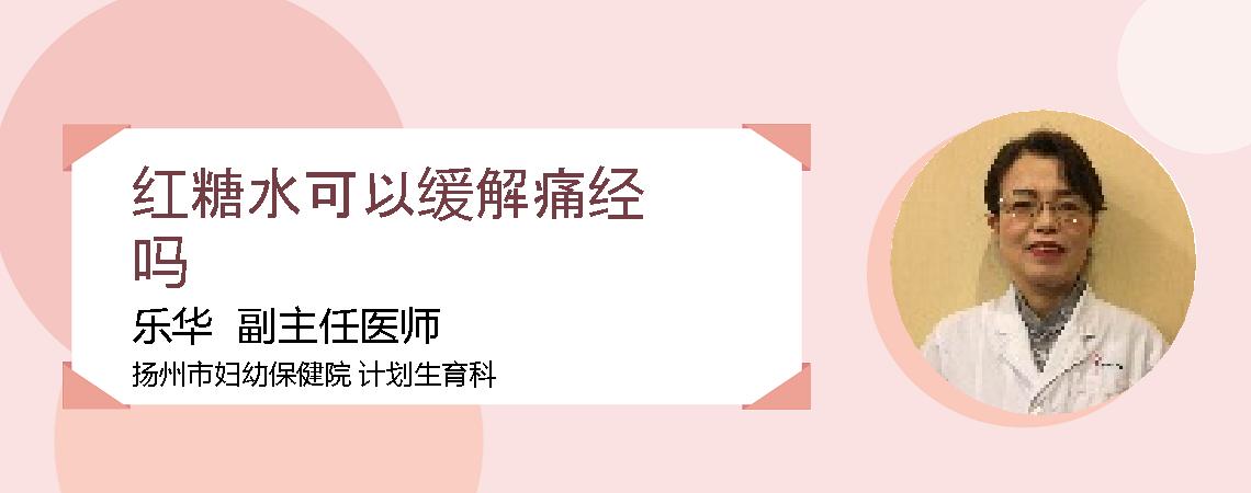 红糖水可以缓解痛经吗