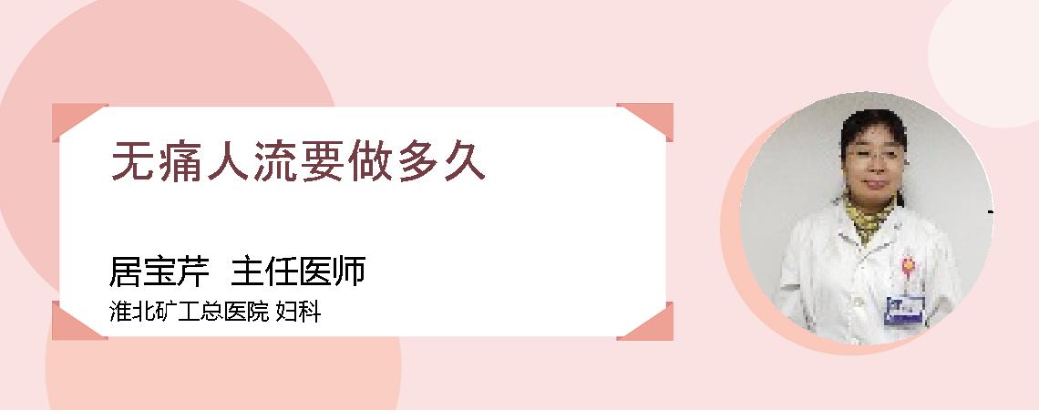 无痛人流要做多久