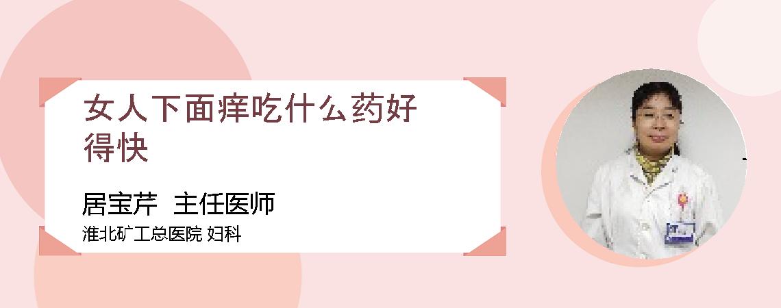 女人下面痒吃什么药好得快