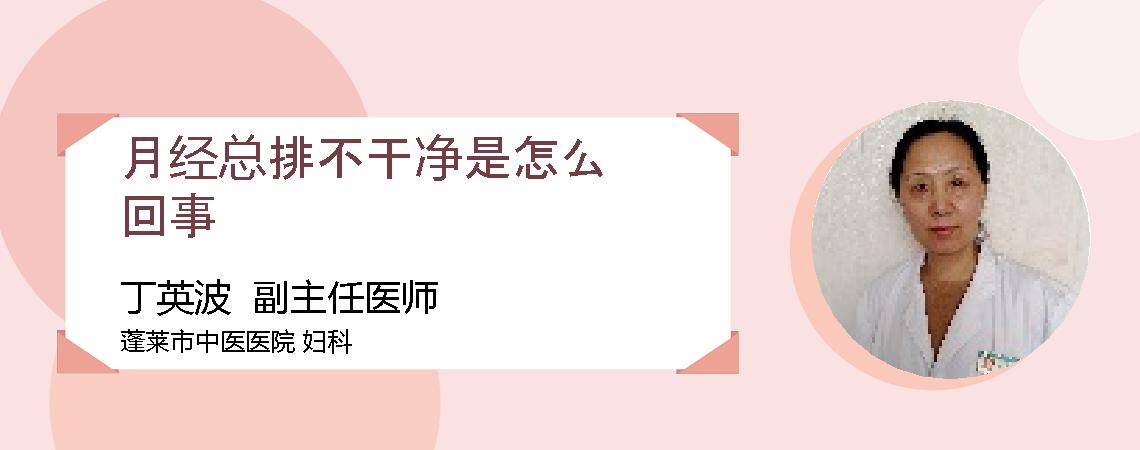 月经总排不干净是怎么回事
