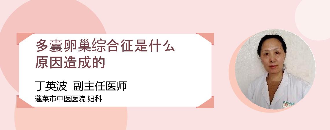 多囊卵巢综合征是什么原因造成的