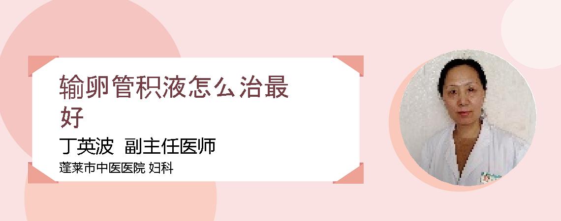 输卵管积液怎么治最好