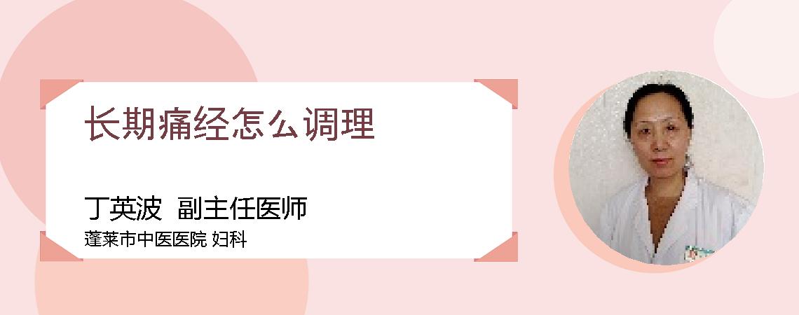 长期痛经怎么调理