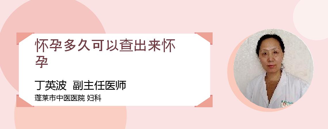 怀孕多久可以查出来怀孕