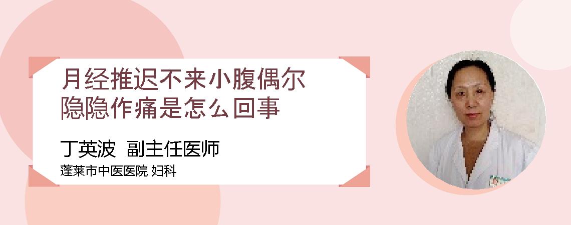 月经推迟不来小腹偶尔隐隐作痛是怎么回事