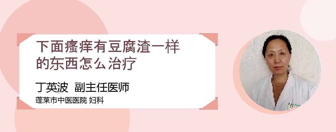 下面瘙痒有豆腐渣一样的东西怎么治疗