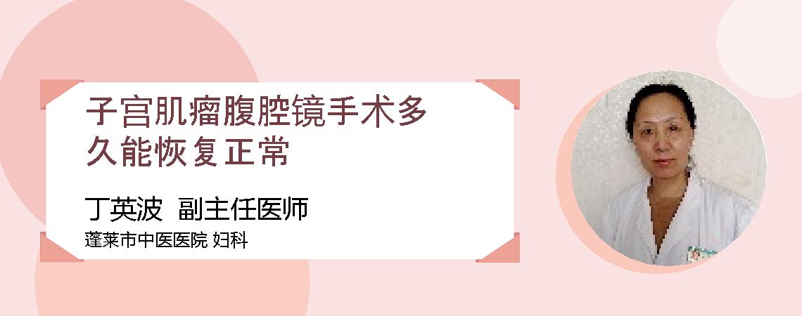 子宫肌瘤腹腔镜手术多久能恢复正常