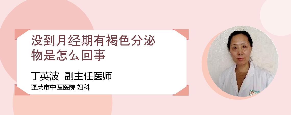 没到月经期有褐色分泌物是怎么回事