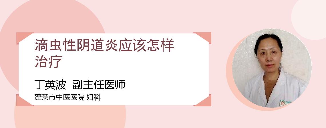 滴虫性阴道炎应该怎样治疗