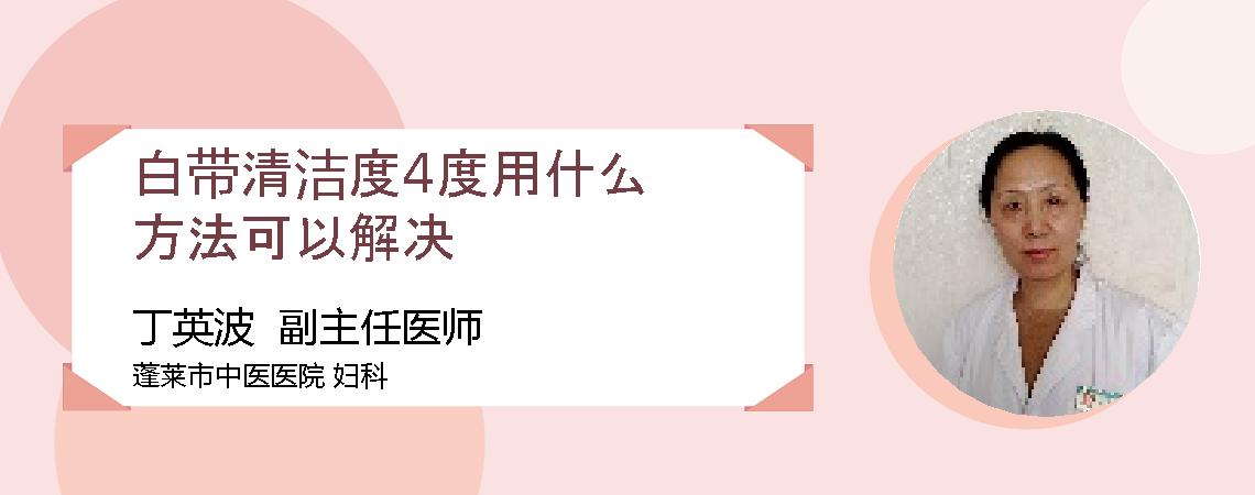 白带清洁度4度用什么方法可以解决