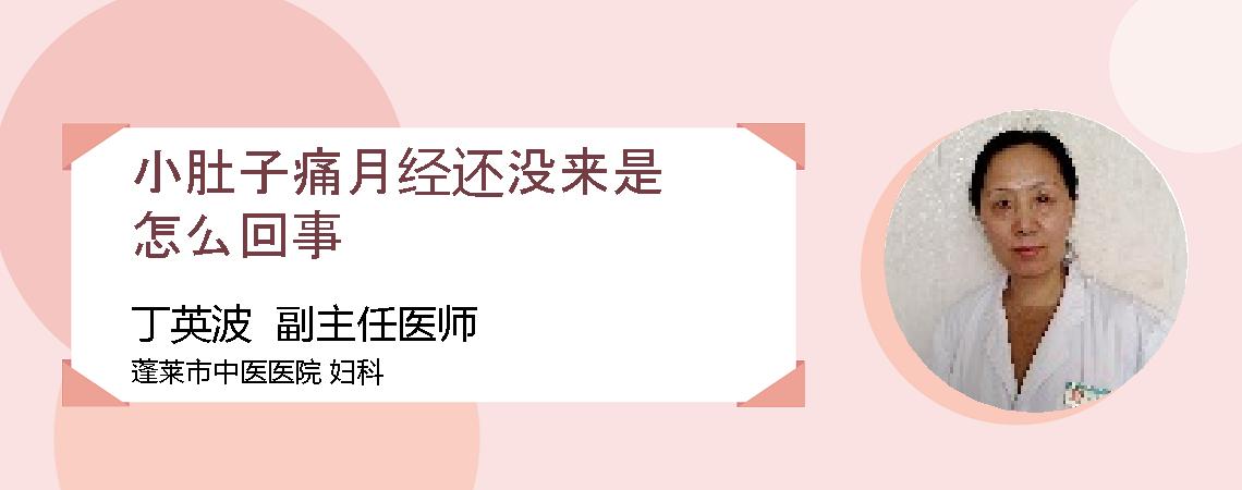 小肚子痛月经还没来是怎么回事