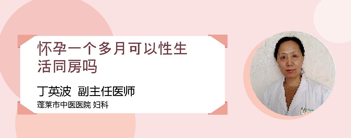 怀孕一个多月可以性生活同房吗