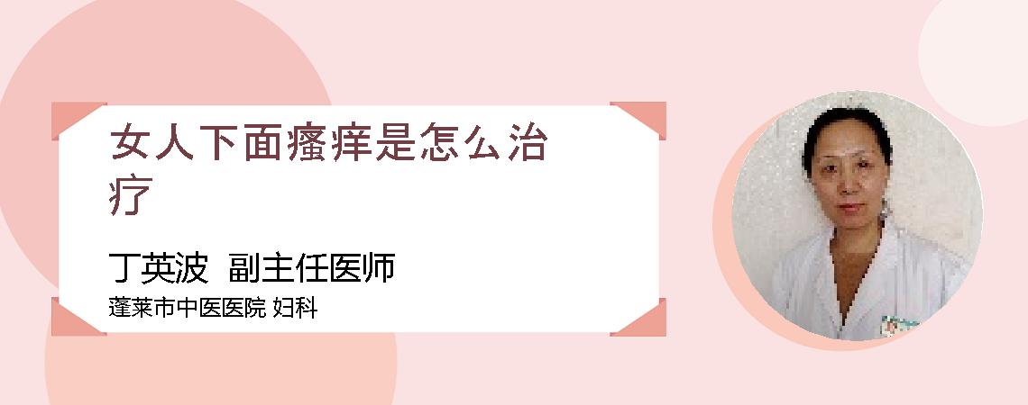 女人下面瘙痒是怎么治疗