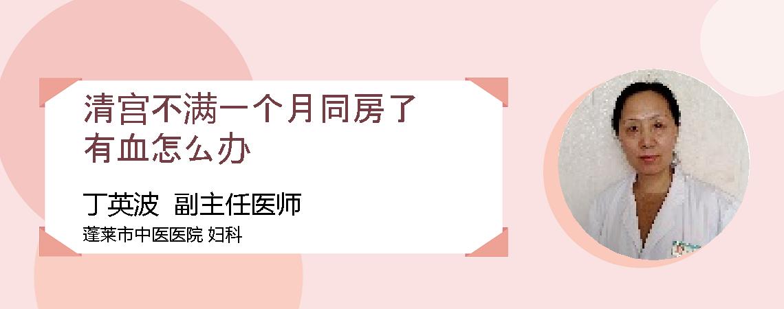 清宫不满一个月同房了有血怎么办