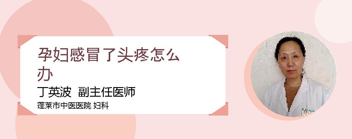 孕妇感冒了头疼怎么办