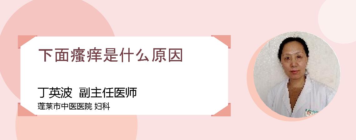 下面瘙痒是什么原因