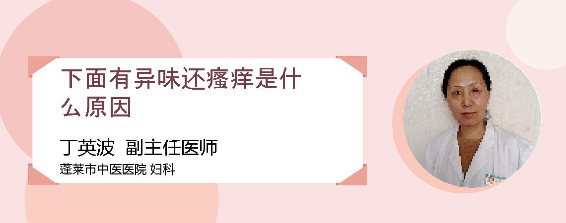 下面有异味还瘙痒是什么原因