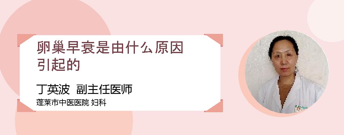 卵巢早衰是由什么原因引起的