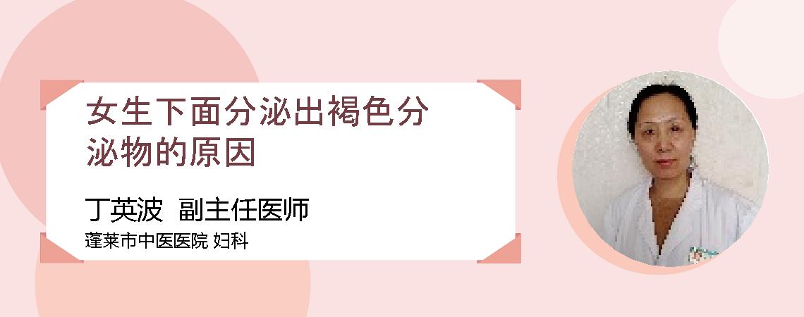 女生下面分泌出褐色分泌物的原因