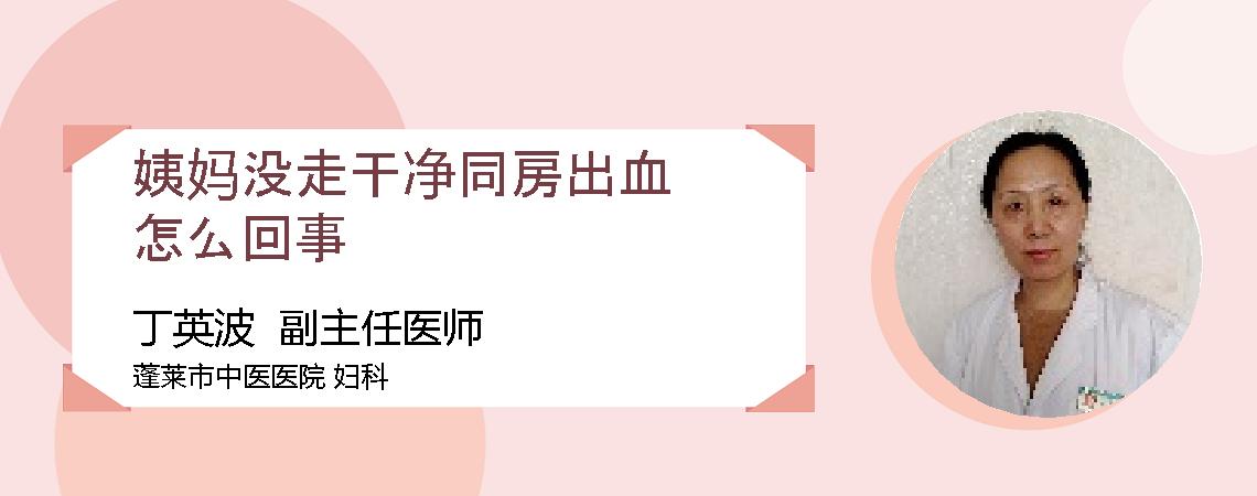 姨妈没走干净同房出血怎么回事