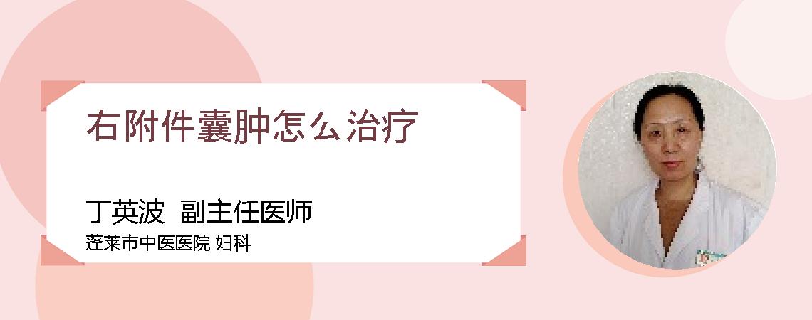 右附件囊肿怎么治疗