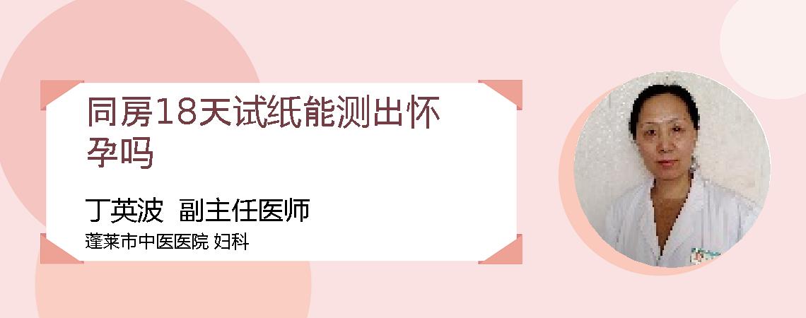 同房18天试纸能测出怀孕吗