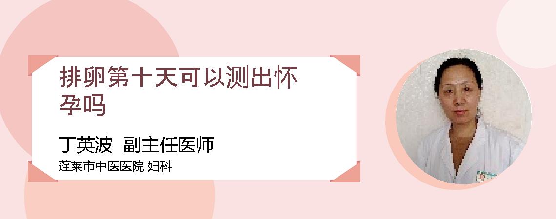 排卵第十天可以测出怀孕吗