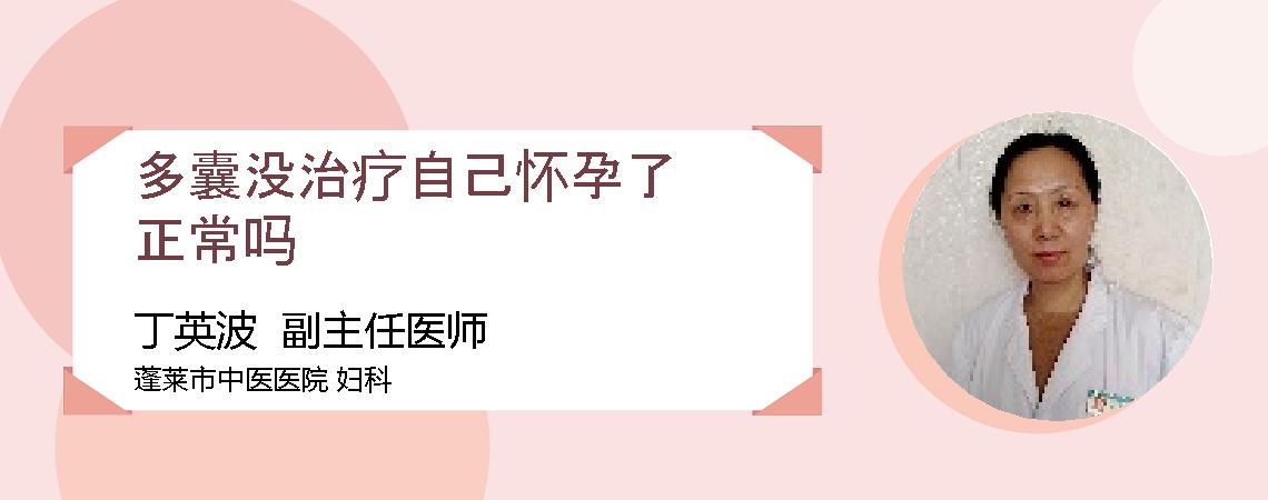 多囊没治疗自己怀孕了正常吗