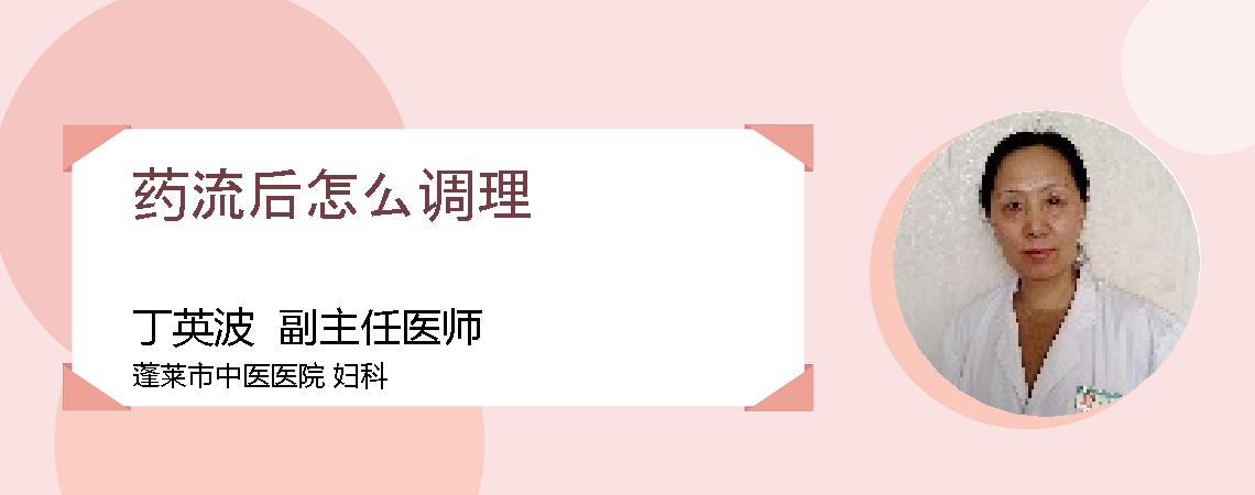 药流后怎么调理