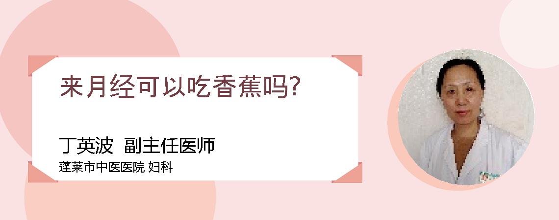 来月经可以吃香蕉吗?