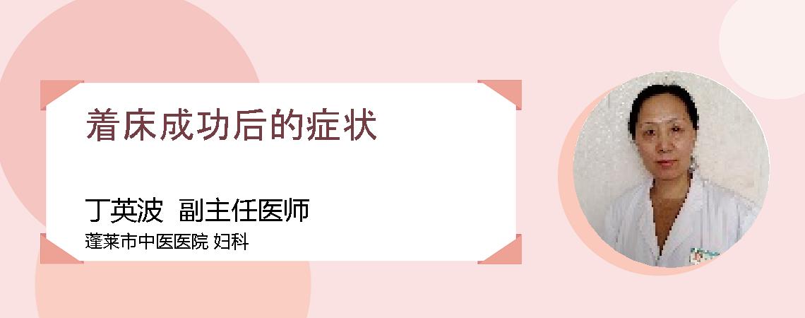 着床成功后的症状