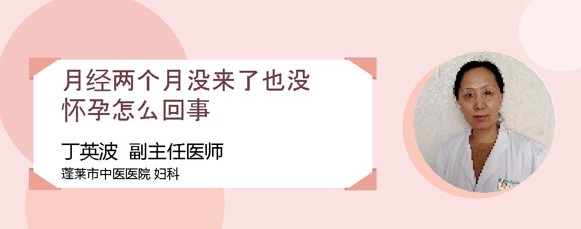 月经两个月没来了也没怀孕怎么回事
