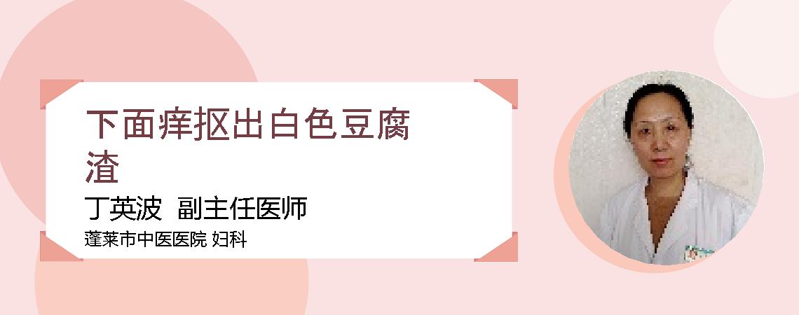 下面痒抠出白色豆腐渣