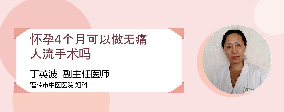 怀孕4个月可以做无痛人流手术吗