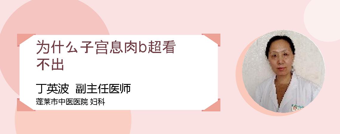 为什么子宫息肉b超看不出