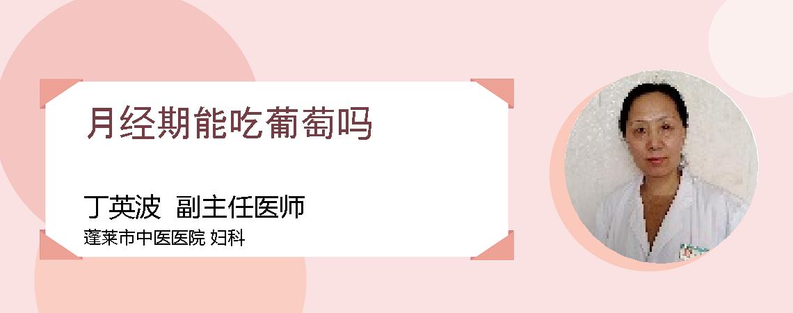 月经期能吃葡萄吗
