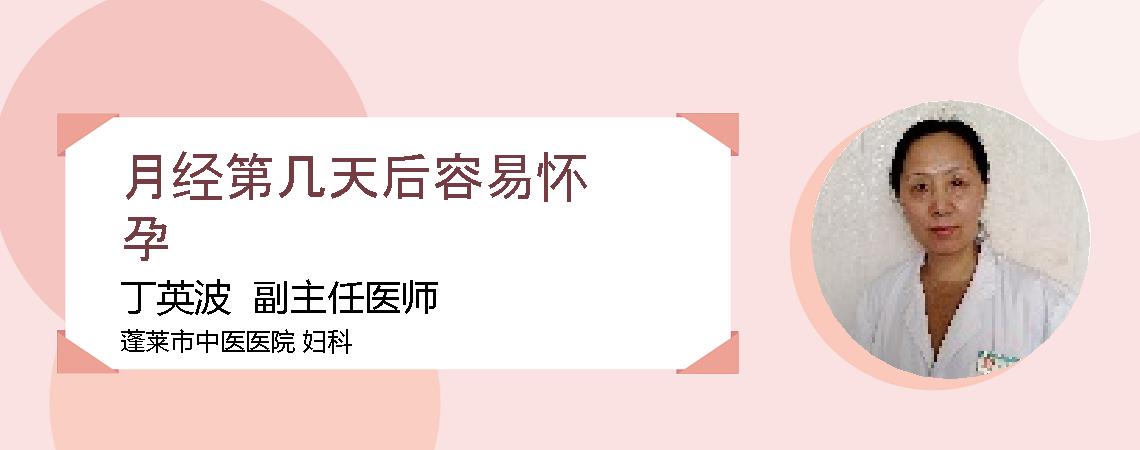 月经第几天后容易怀孕