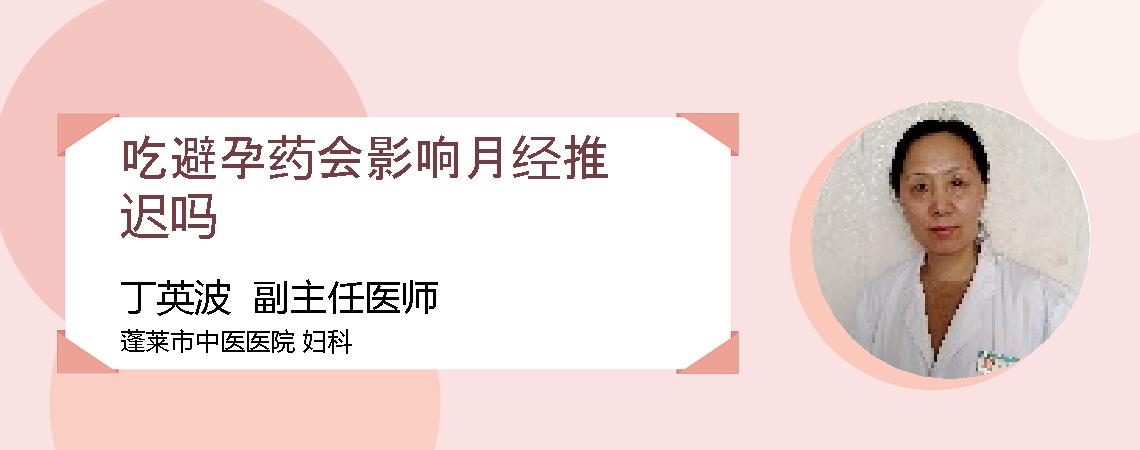 吃避孕药会影响月经推迟吗