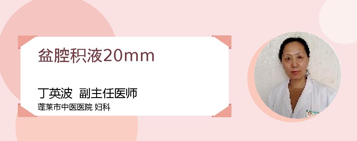 盆腔积液20mm