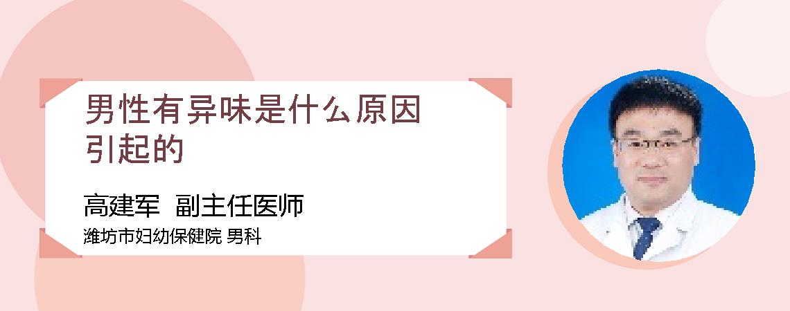 男性有异味是什么原因引起的