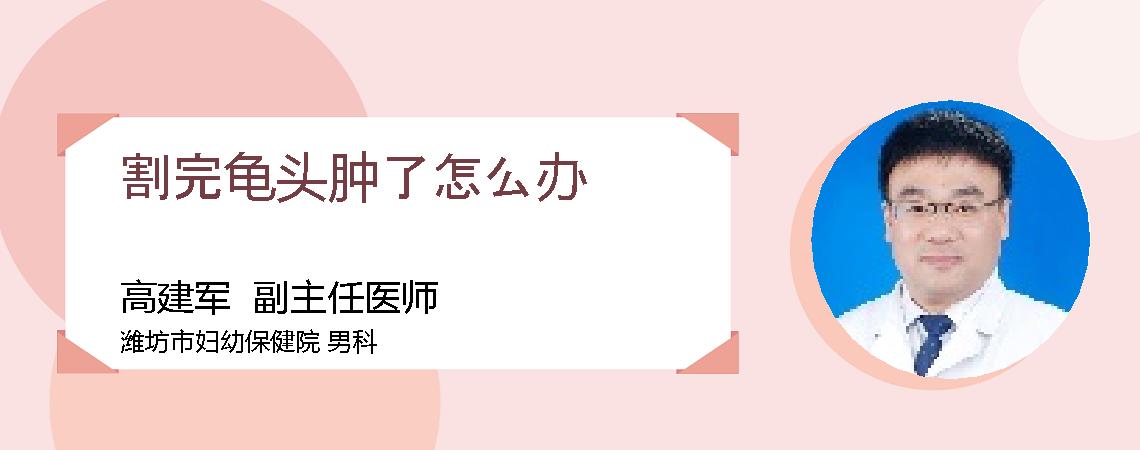 割完龟头肿了怎么办
