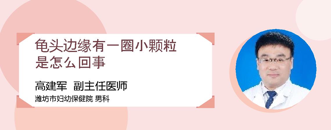 龟头边缘有一圈小颗粒是怎么回事