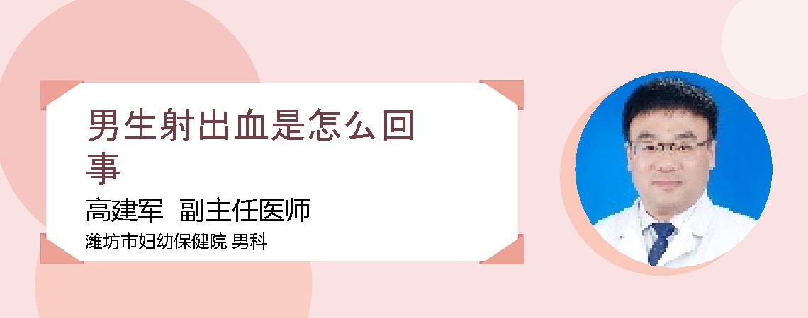 男生射出血是怎么回事