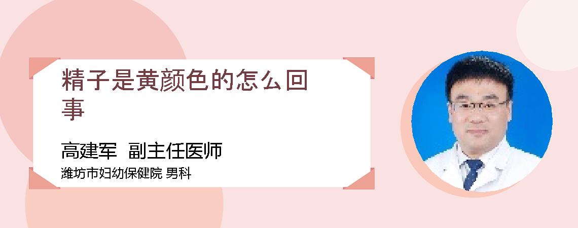 精子是黄颜色的怎么回事