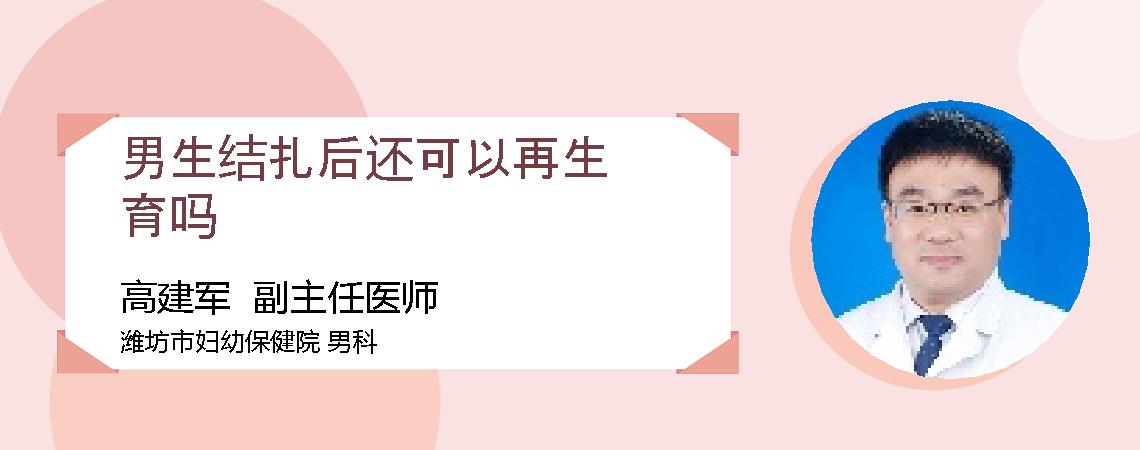 男生结扎后还可以再生育吗