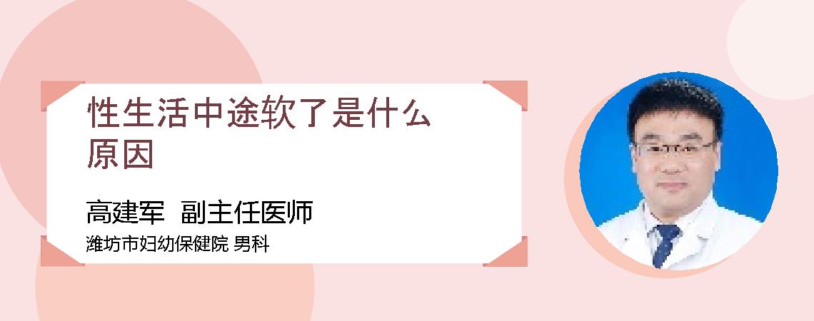 性生活中途软了是什么原因