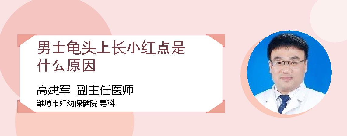 男士龟头上长小红点是什么原因