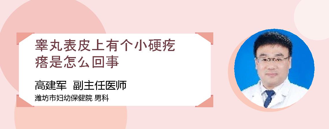 睾丸表皮上有个小硬疙瘩是怎么回事